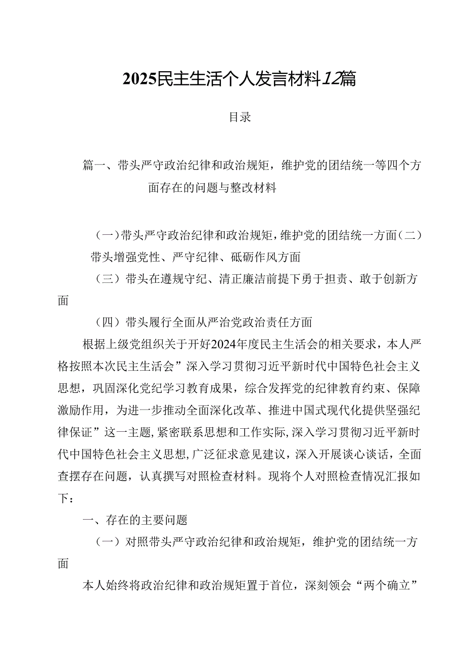 2025民主生活个人发言材料12篇.docx_第1页