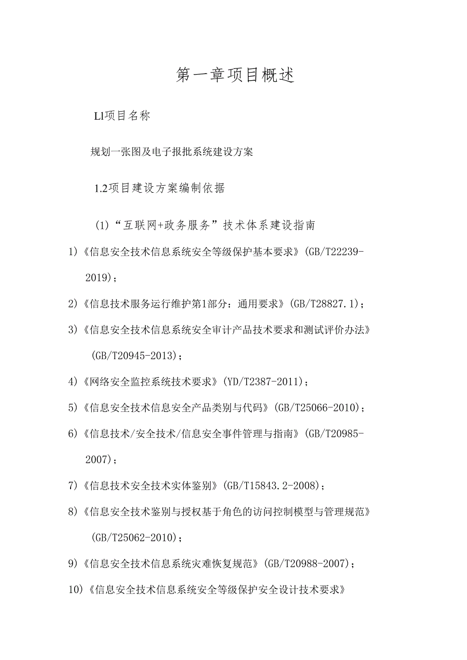 规划一张图及电子报批系统建设方案.docx_第2页