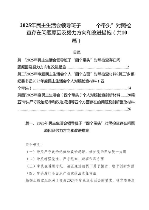 （10篇）2025年民主生活会领导班子“四个带头”对照检查存在问题原因及努力方向和改进措施范文.docx