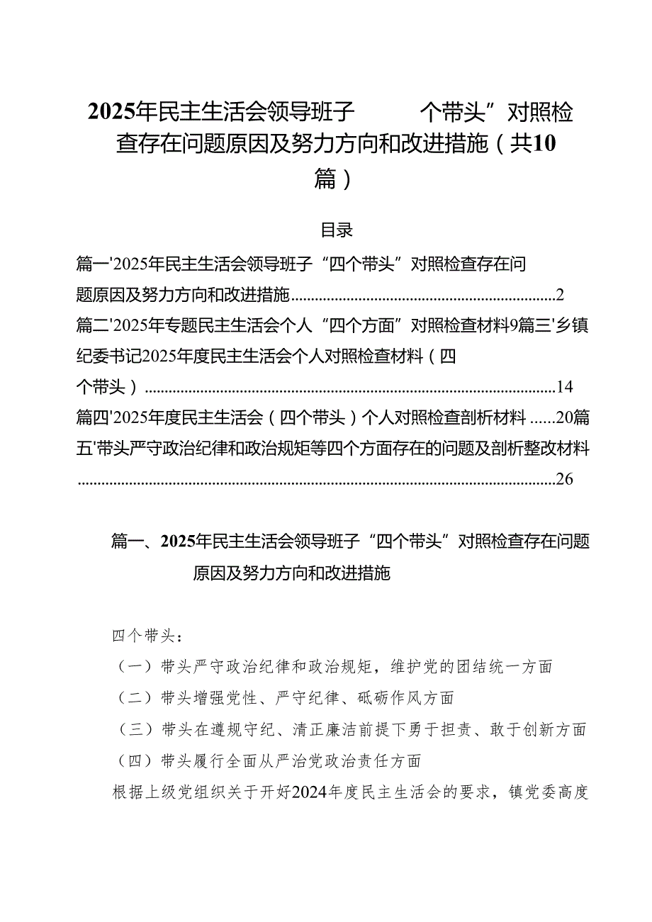 （10篇）2025年民主生活会领导班子“四个带头”对照检查存在问题原因及努力方向和改进措施范文.docx_第1页