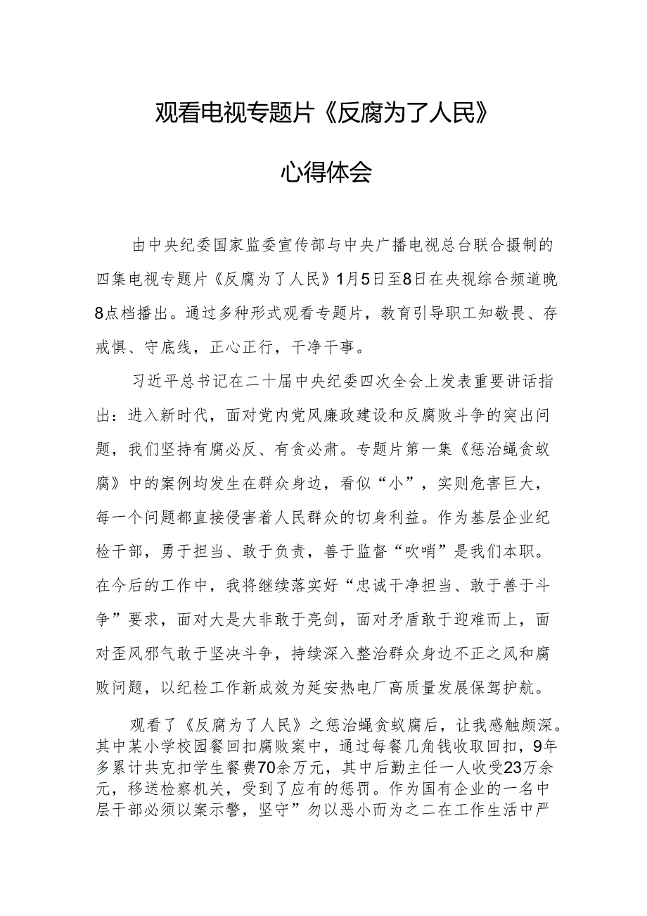 观看电视专题片反腐为了人民心得感悟 合计18份.docx_第1页