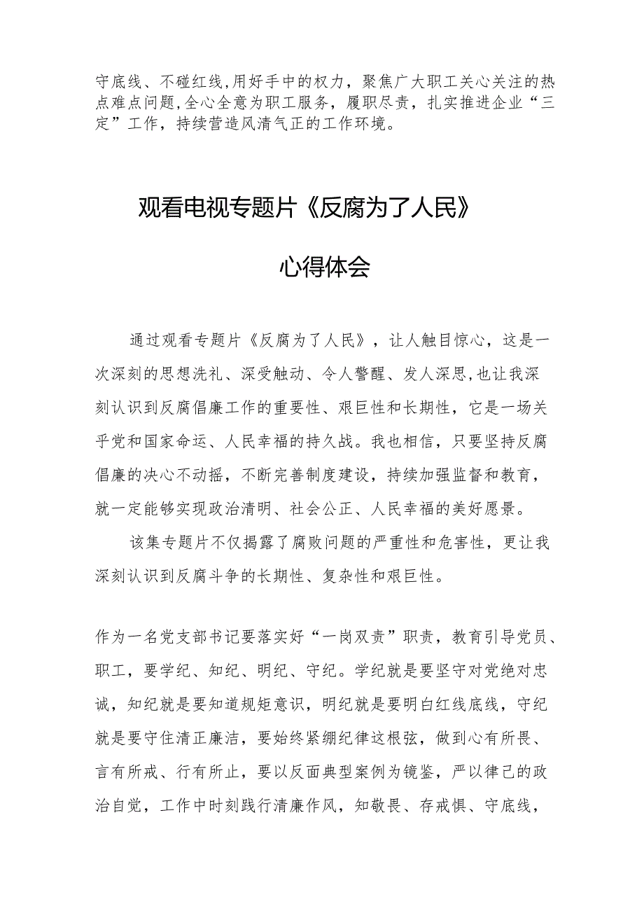 观看电视专题片反腐为了人民心得感悟 合计18份.docx_第2页