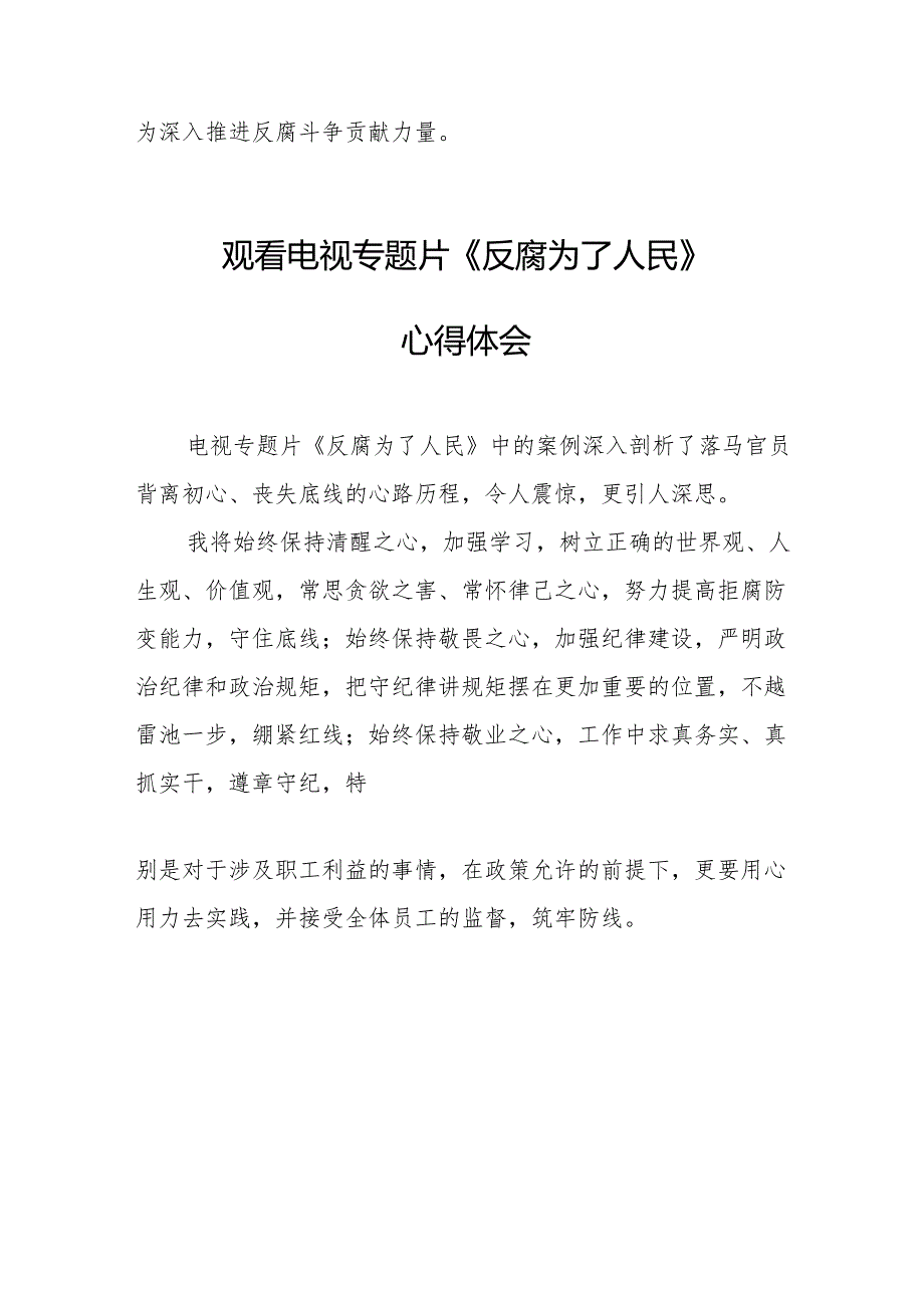 观看电视专题片反腐为了人民心得感悟 合计18份.docx_第3页