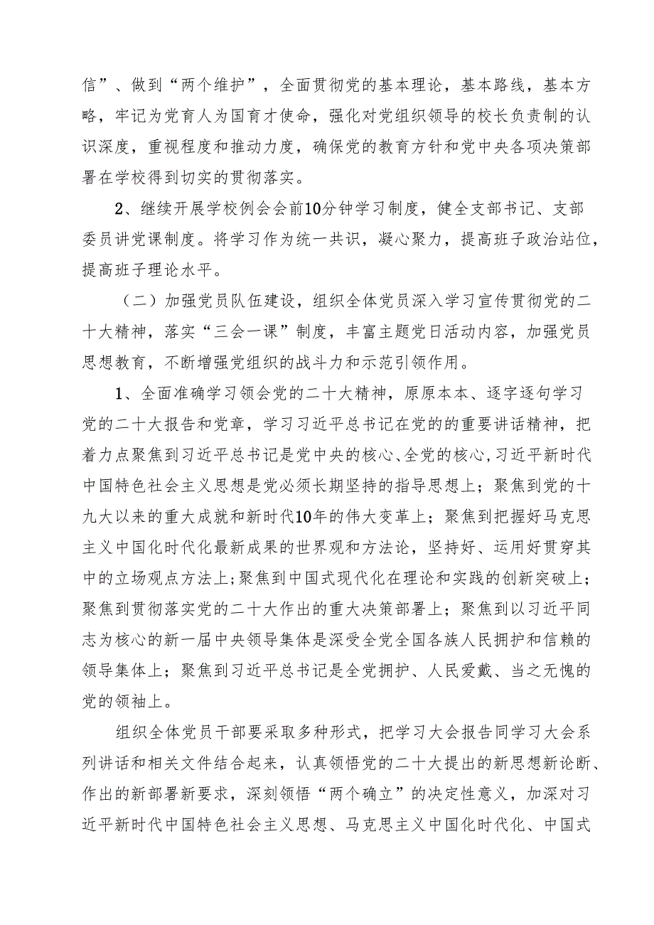 2024学校党支部党建工作计划（共15篇）.docx_第3页