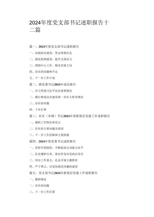 十二篇2024党支部书记述职报告（精选）.docx