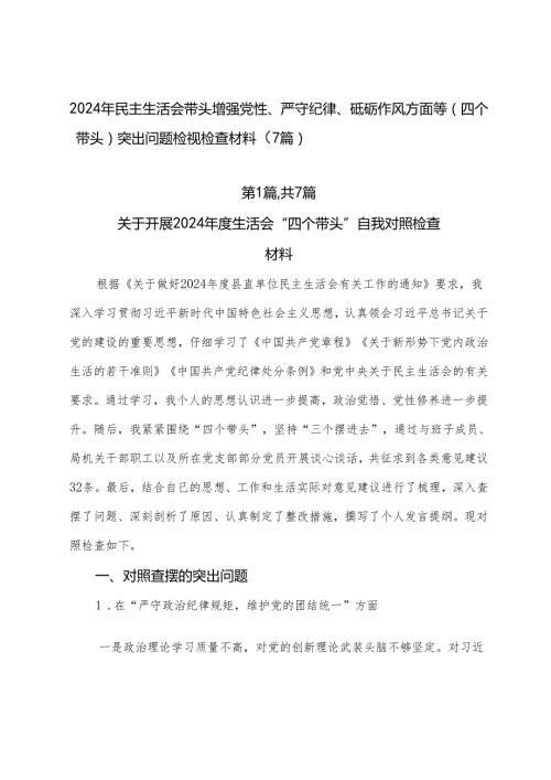 2024年民主生活会带头增强党性、严守纪律、砥砺作风方面等（四个带头）突出问题检视检查材料（7篇）.docx