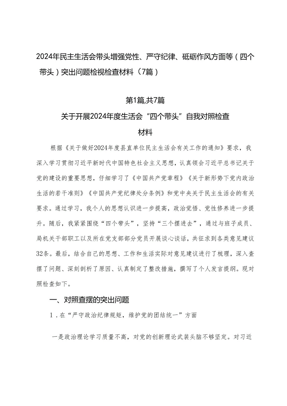 2024年民主生活会带头增强党性、严守纪律、砥砺作风方面等（四个带头）突出问题检视检查材料（7篇）.docx_第1页