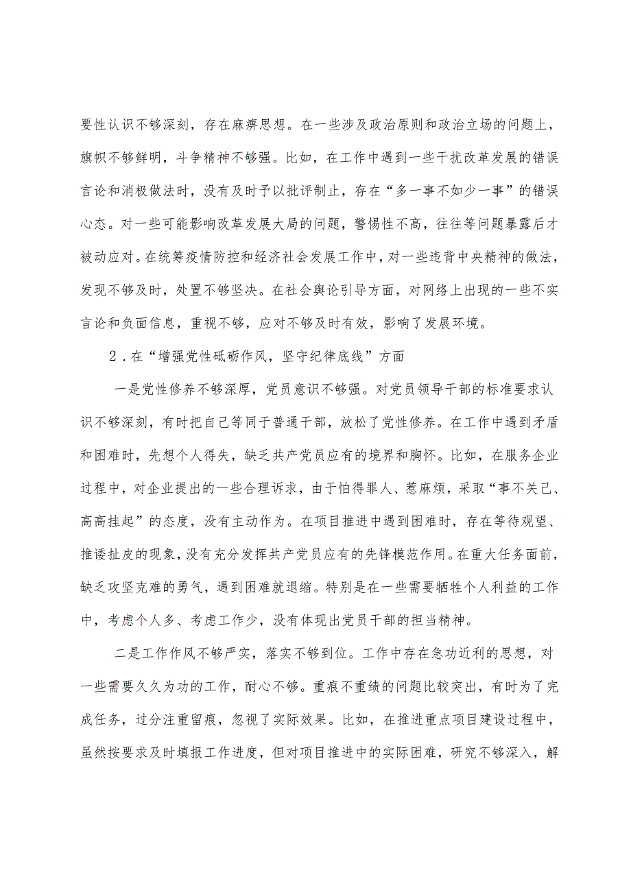 2024年民主生活会带头增强党性、严守纪律、砥砺作风方面等（四个带头）突出问题检视检查材料（7篇）.docx_第3页