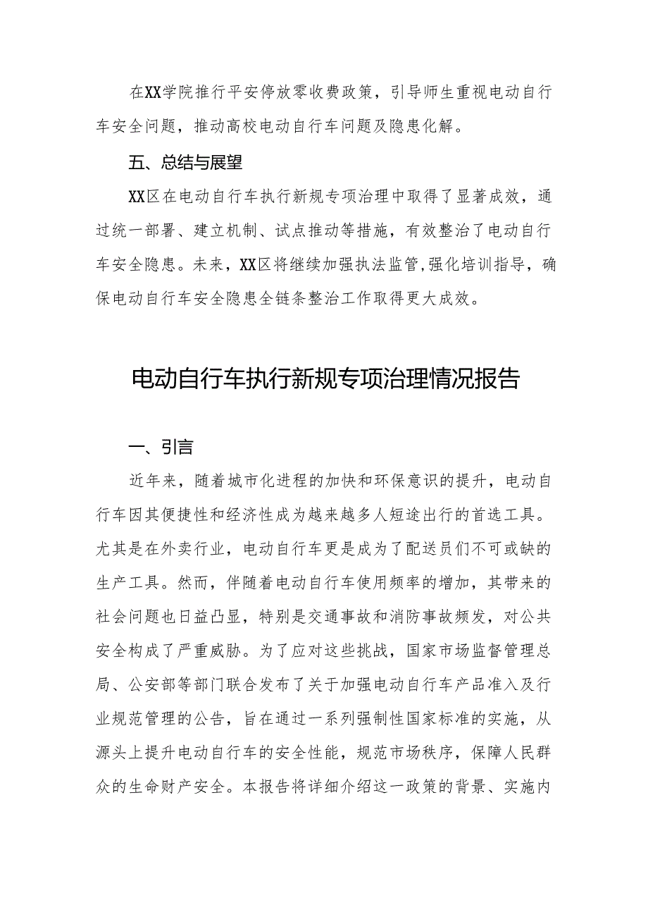 2024年关于开展电动自行车执行新规专项治理情况报告四篇.docx_第3页