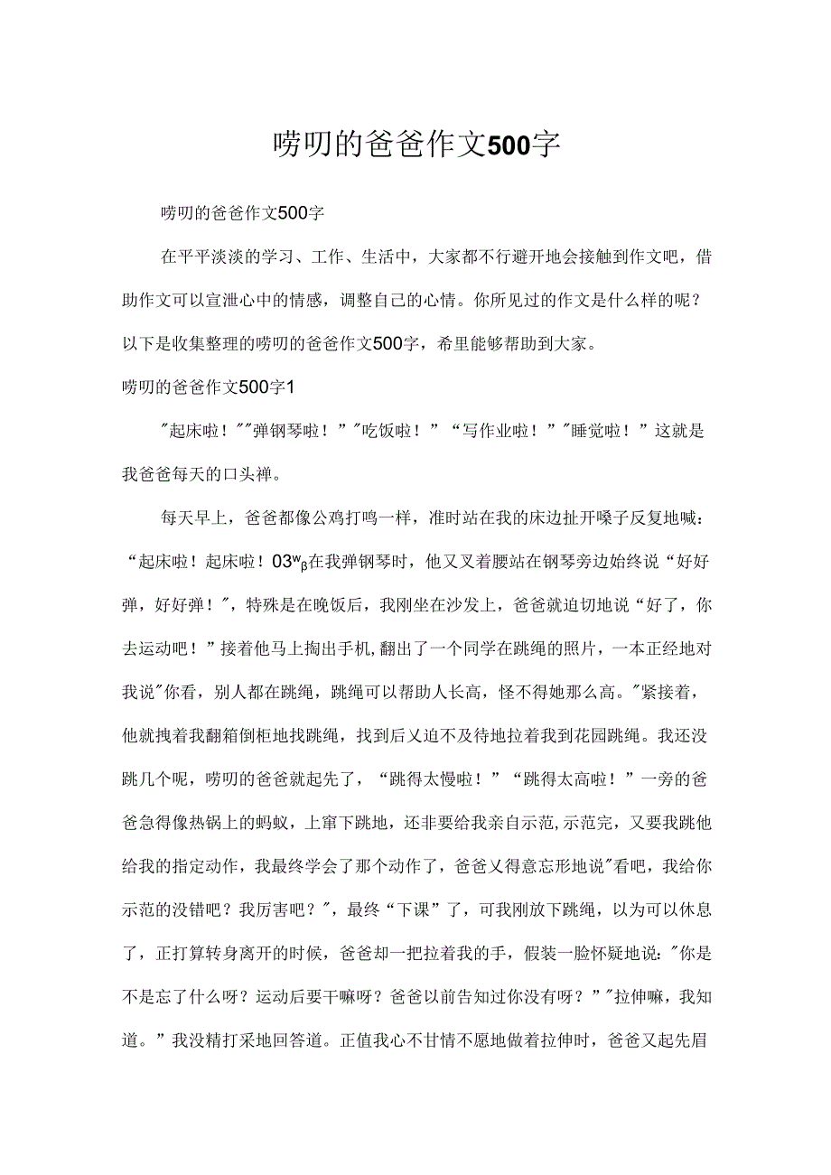 唠叨的爸爸作文500字.docx_第1页