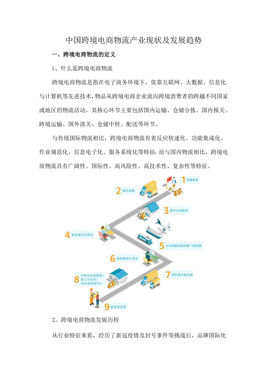 中国跨境电商物流产业现状及发展趋势.docx_第1页