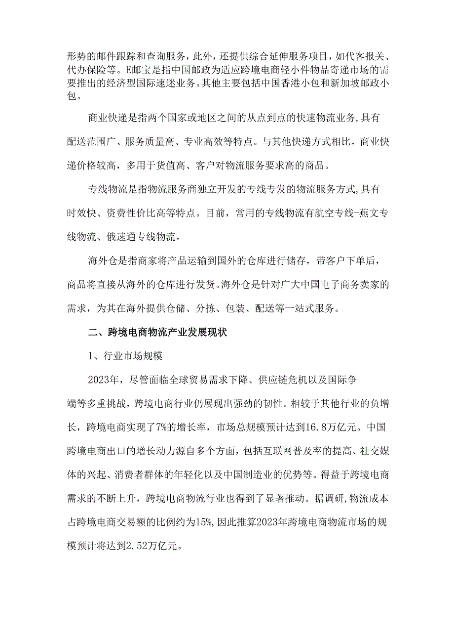 中国跨境电商物流产业现状及发展趋势.docx_第3页