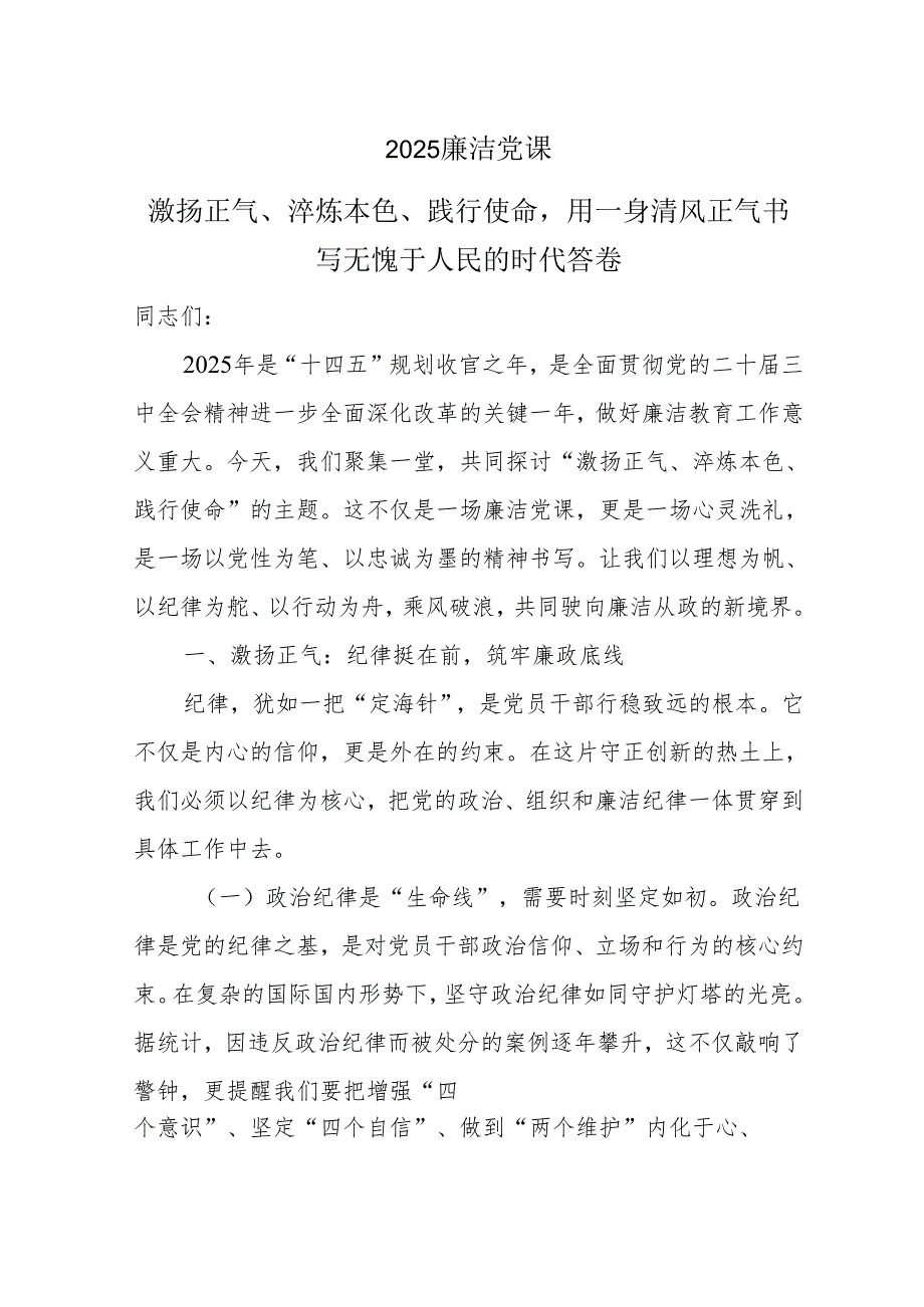 2025廉洁党课：激扬正气、淬炼本色、践行使命用一身清风正气书写无愧于人民的时代答卷.docx_第1页