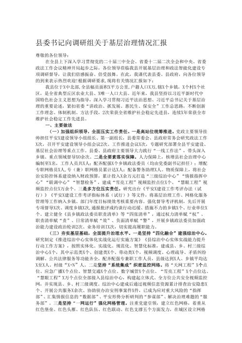 县委书记向调研组关于基层治理情况汇报.docx