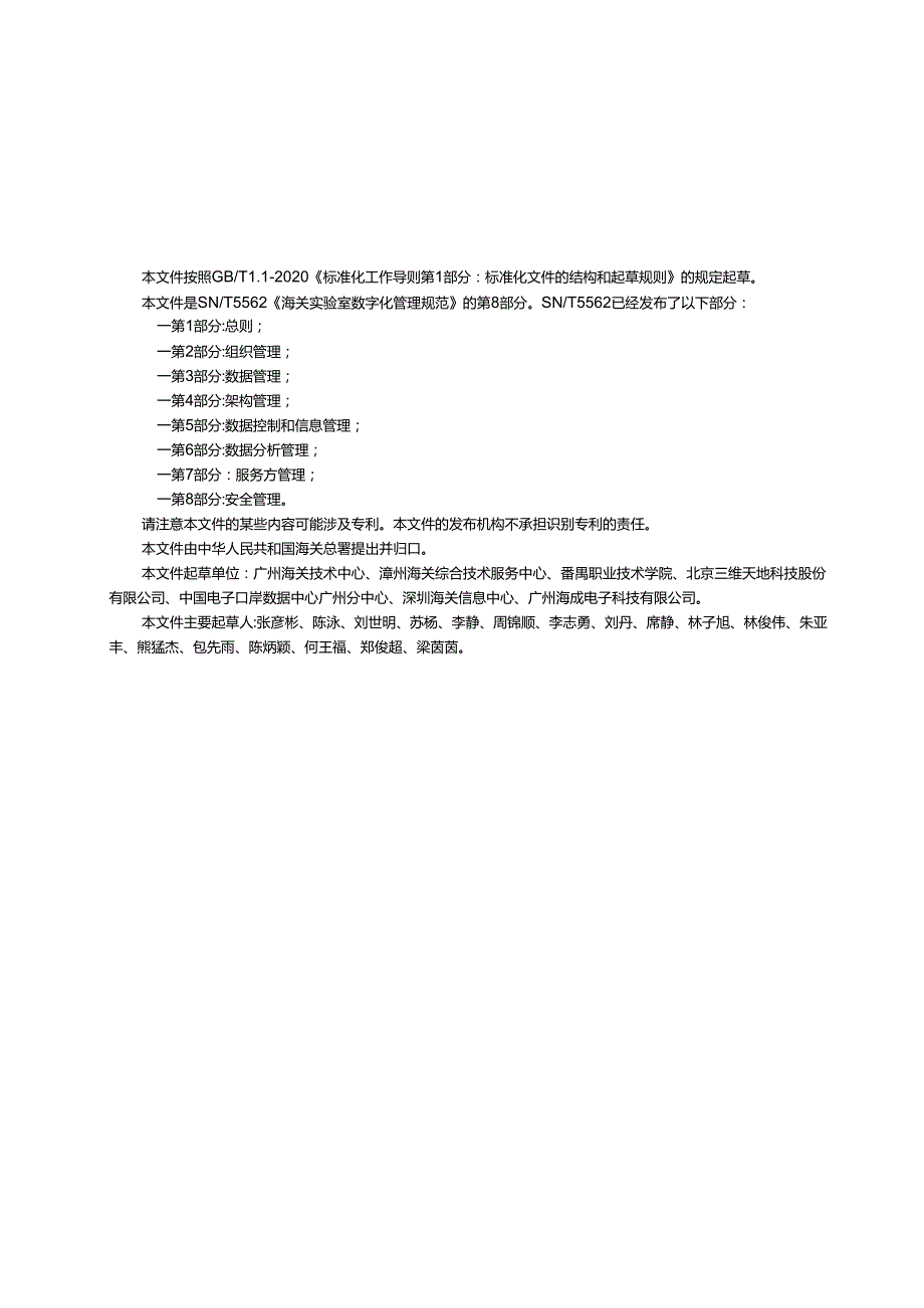 SNT5562.82023海关实验室数字化管理规范第8部分安全管理.docx_第2页