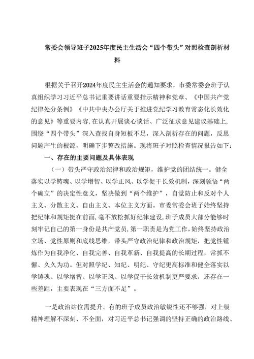 常委会领导班子2025民主生活会“四个带头”对照检查剖析材料(四篇).docx