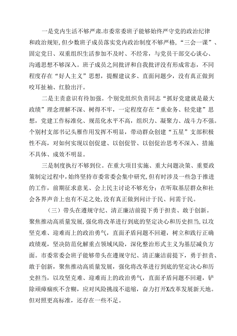 常委会领导班子2025民主生活会“四个带头”对照检查剖析材料(四篇).docx_第3页