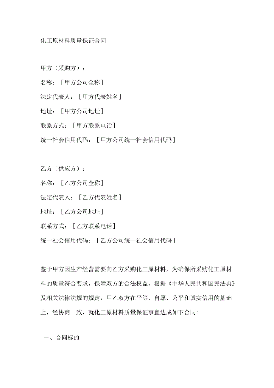 化工原材料质量保证合同.docx_第1页