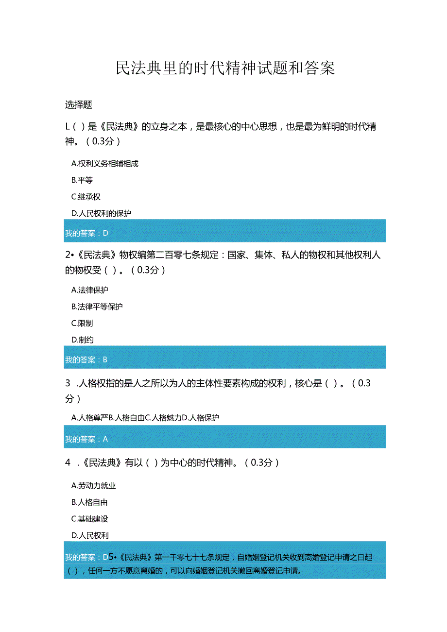 凉山州2021年公需科目民法典里的时代精神试题和答案4.docx_第1页