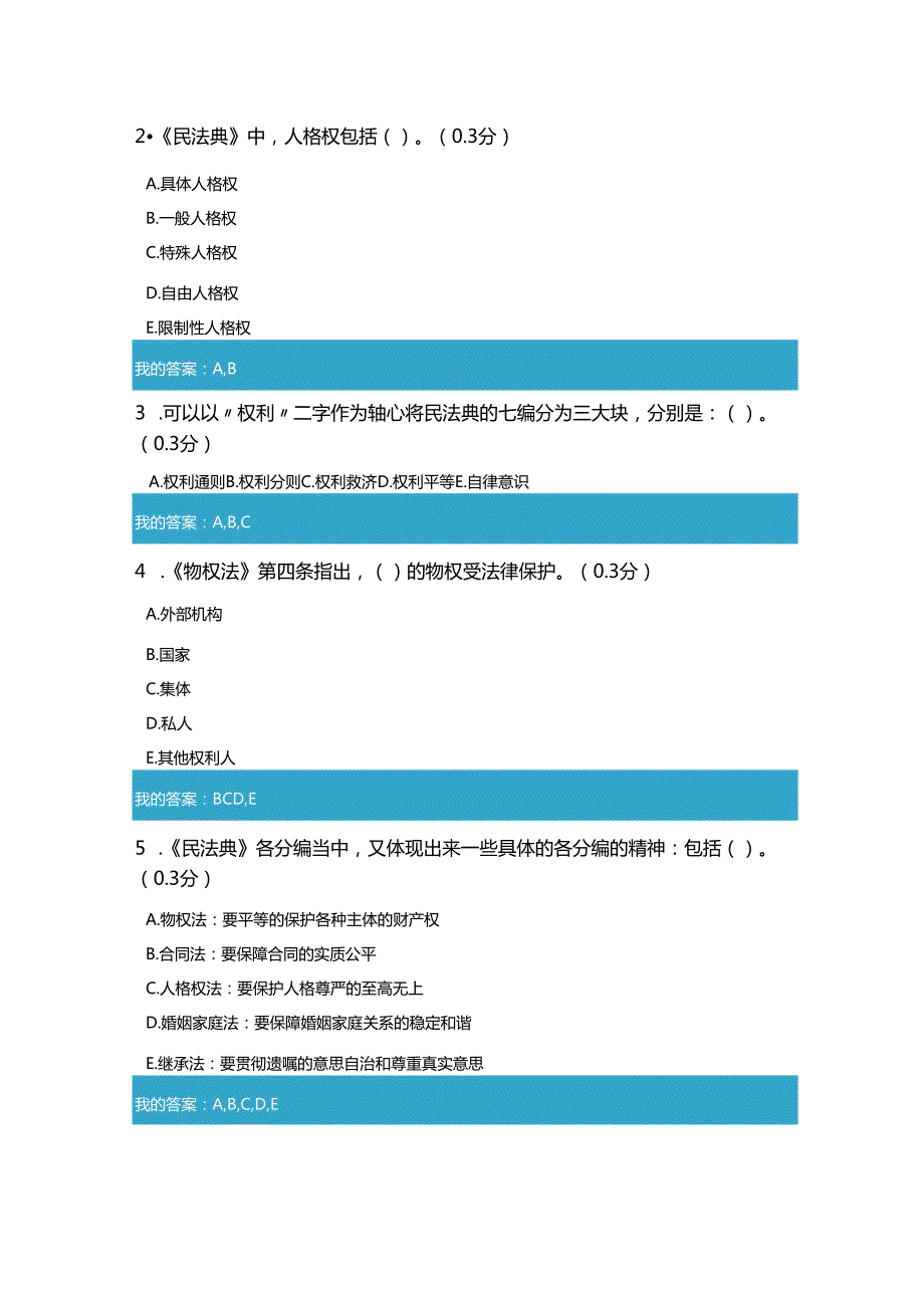 凉山州2021年公需科目民法典里的时代精神试题和答案4.docx_第3页