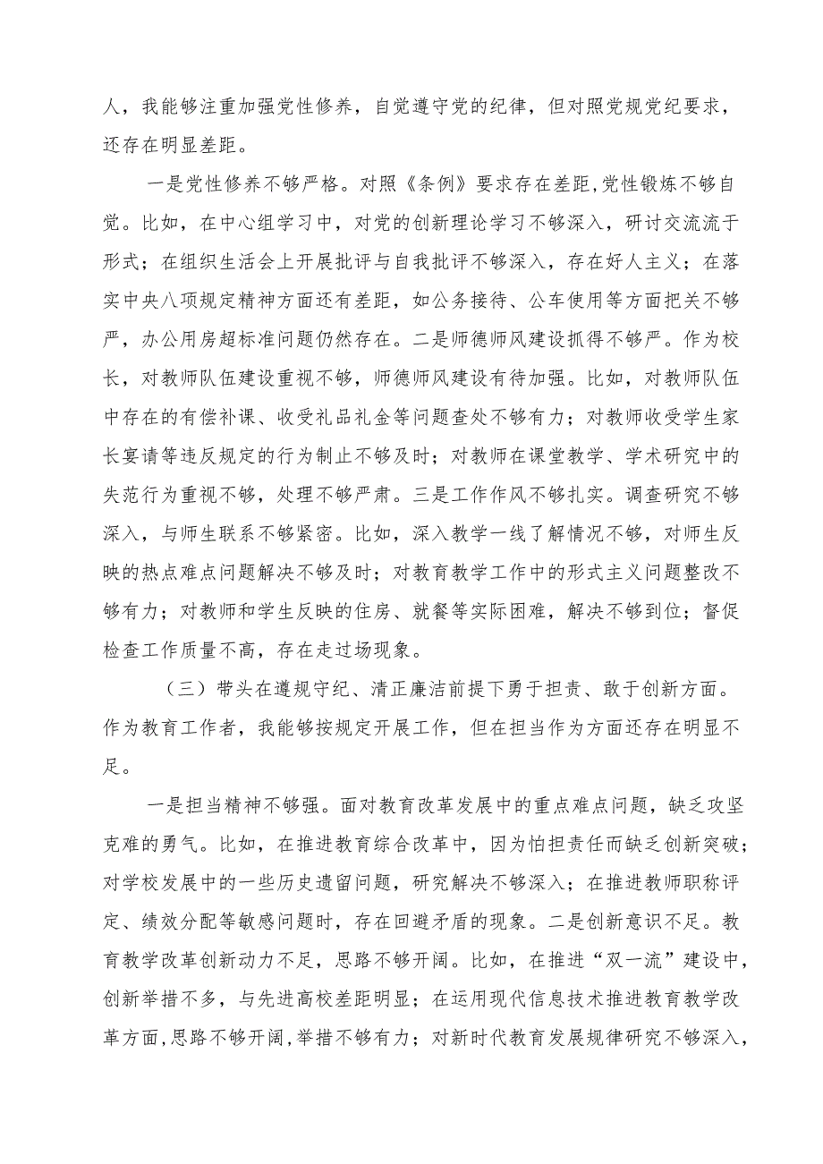 学校校长2025民主生活会对照“四个带头”个人对照检查材料（共7篇）.docx_第2页