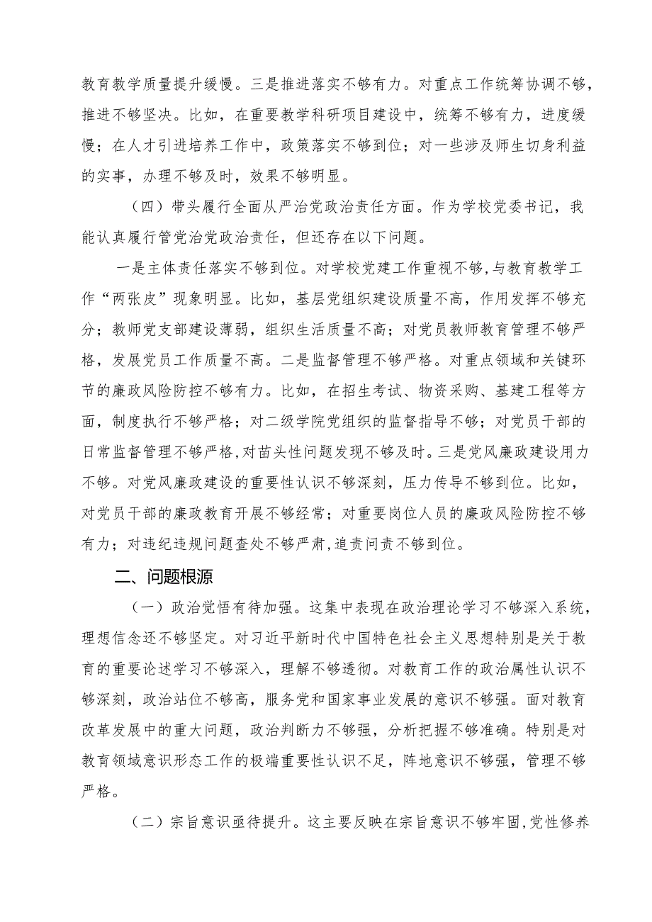 学校校长2025民主生活会对照“四个带头”个人对照检查材料（共7篇）.docx_第3页