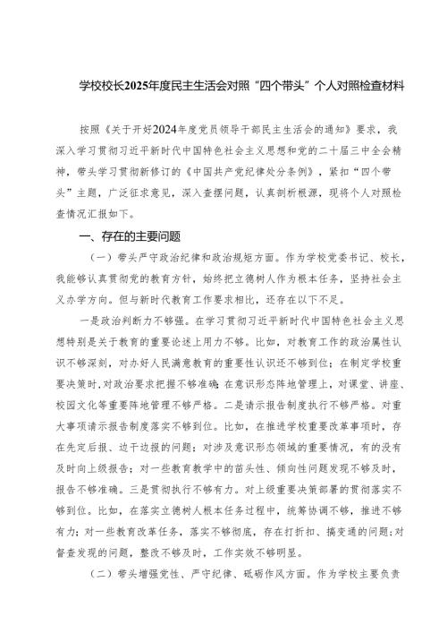 学校校长2025民主生活会对照“四个带头”个人对照检查材料（共7篇）.docx
