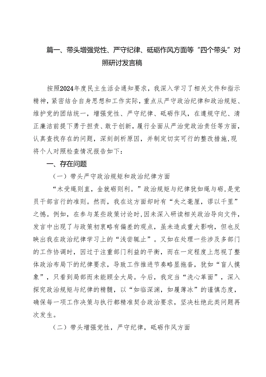（9篇）带头增强党性、严守纪律、砥砺作风方面等“四个带头”对照研讨发言稿详细.docx_第2页