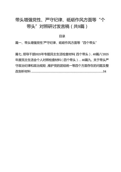 （9篇）带头增强党性、严守纪律、砥砺作风方面等“四个带头”对照研讨发言稿详细.docx