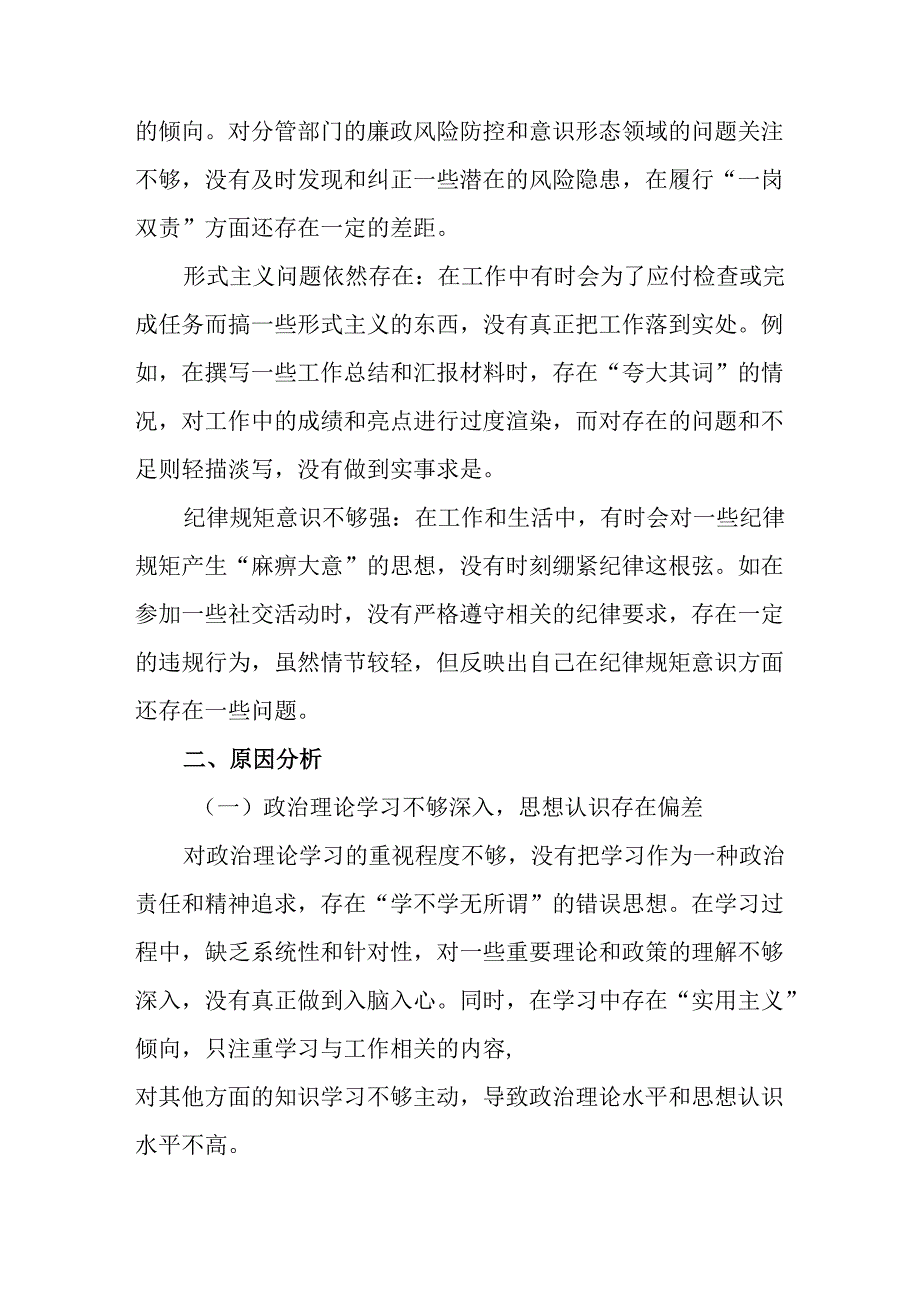 2024年组织专题生活会围绕“增强党性、严守纪律、砥砺作风方面”等（四个方面）检视问题对照检查剖析检.docx_第3页