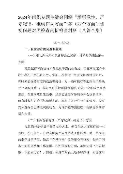2024年组织专题生活会围绕“增强党性、严守纪律、砥砺作风方面”等（四个方面）检视问题对照检查剖析检.docx