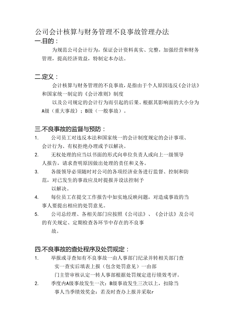 公司会计核算与财务管理不良事故管理办法.docx_第1页