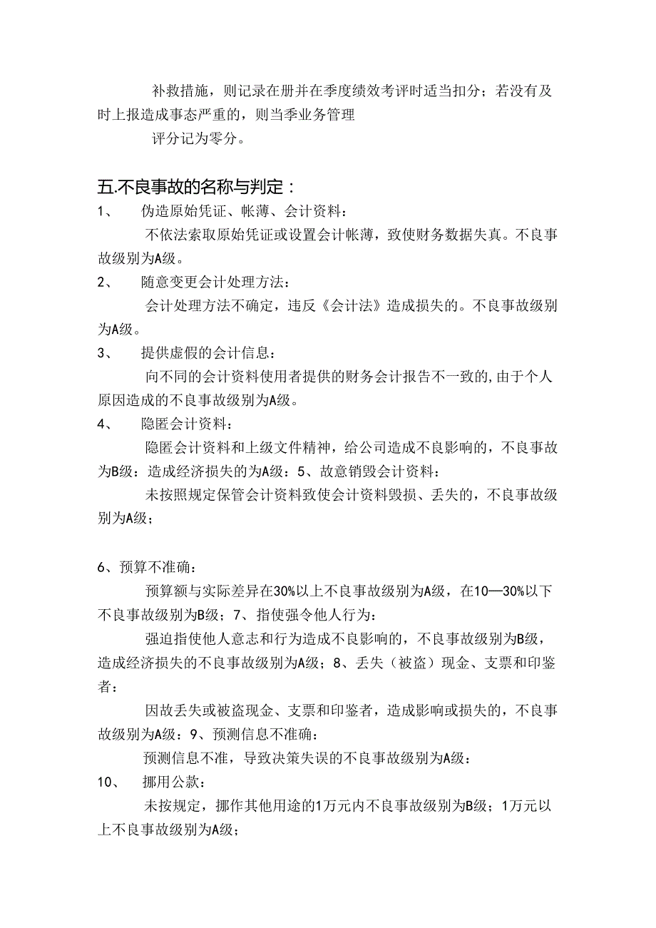 公司会计核算与财务管理不良事故管理办法.docx_第2页