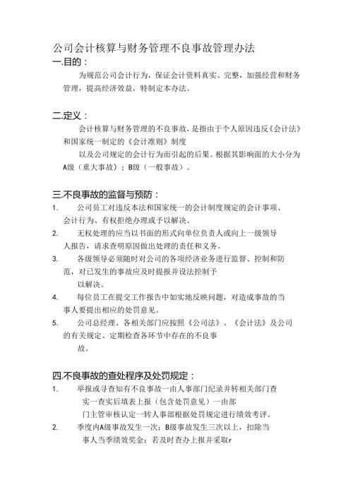 公司会计核算与财务管理不良事故管理办法.docx
