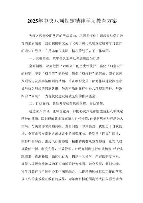 中小学开展2025年《中央八项规定精神学习教育》工作实施方案 （8份）.docx