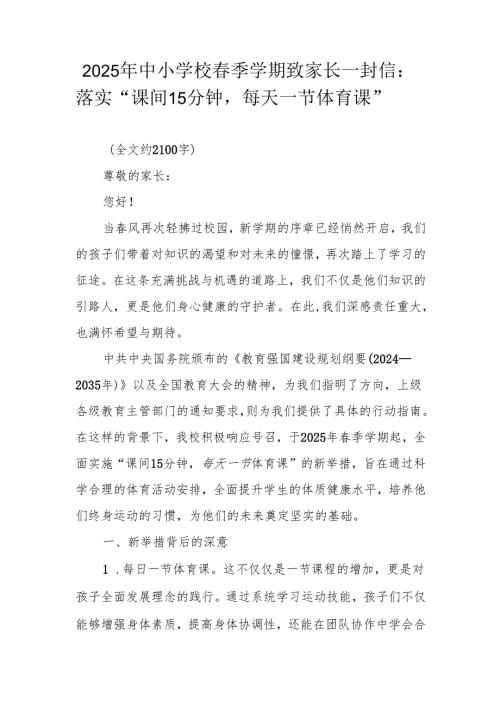2025年中小学校季学期致家长一封信：落实 “课间 15 分钟每天一节体育课”.docx