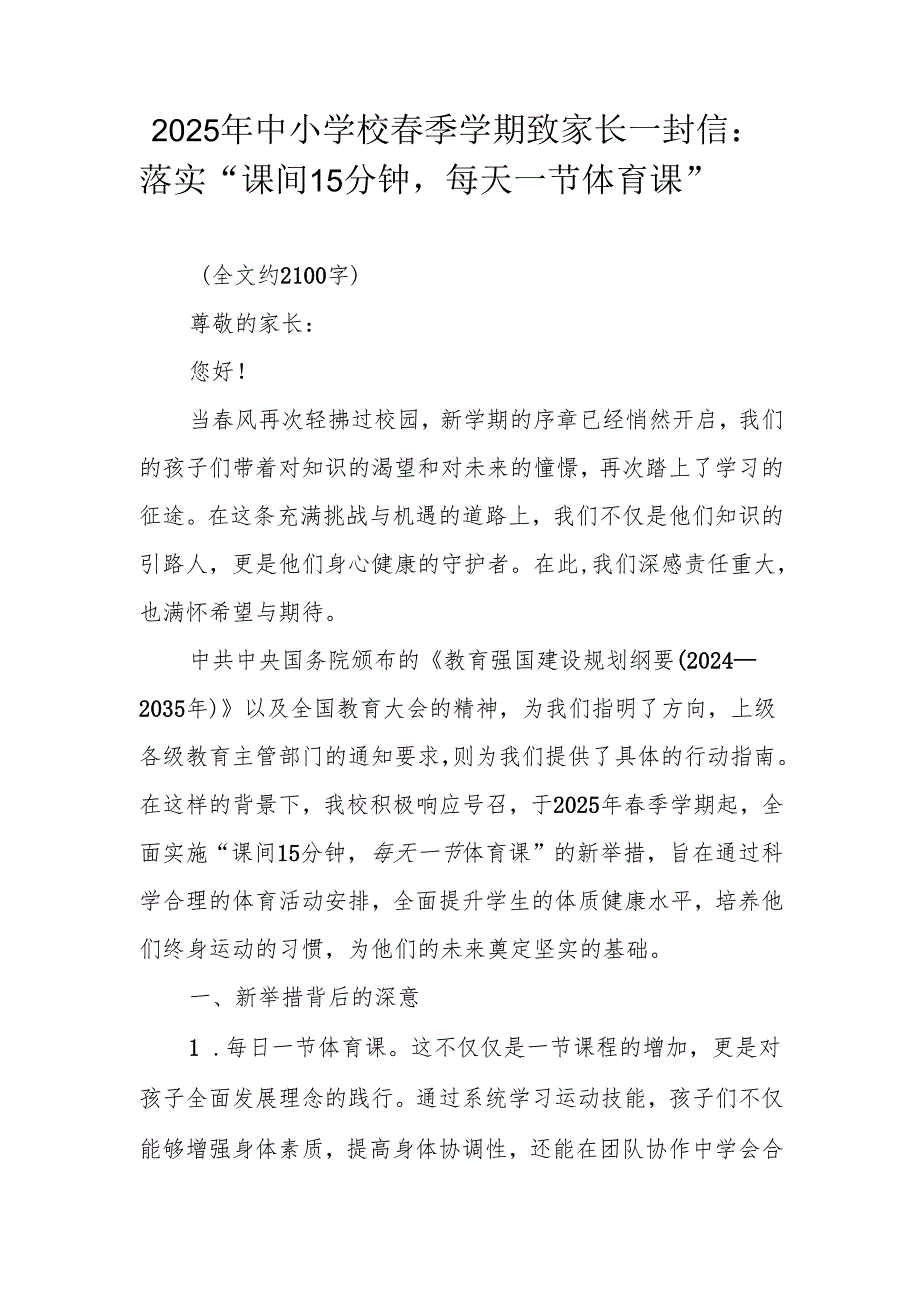 2025年中小学校季学期致家长一封信：落实 “课间 15 分钟每天一节体育课”.docx_第1页