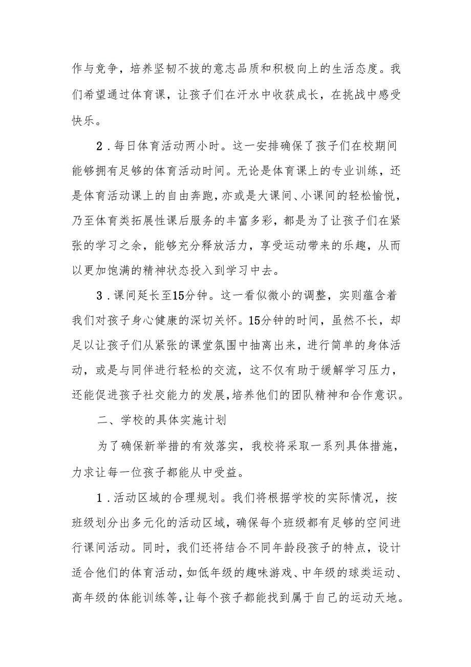 2025年中小学校季学期致家长一封信：落实 “课间 15 分钟每天一节体育课”.docx_第2页