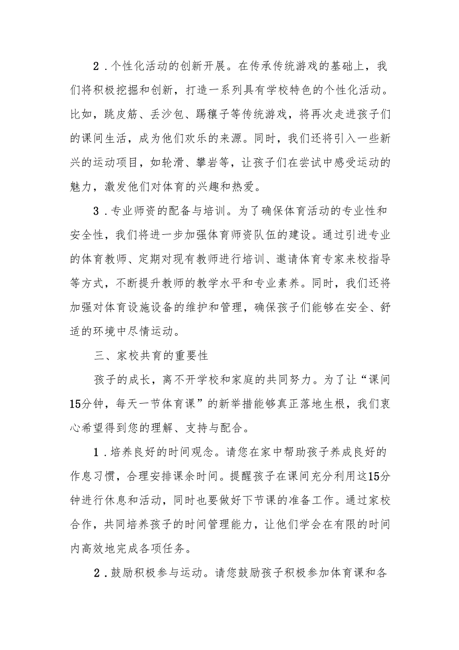 2025年中小学校季学期致家长一封信：落实 “课间 15 分钟每天一节体育课”.docx_第3页