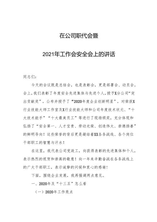 在公司职代会暨2021年工作会安全会上的讲话.docx