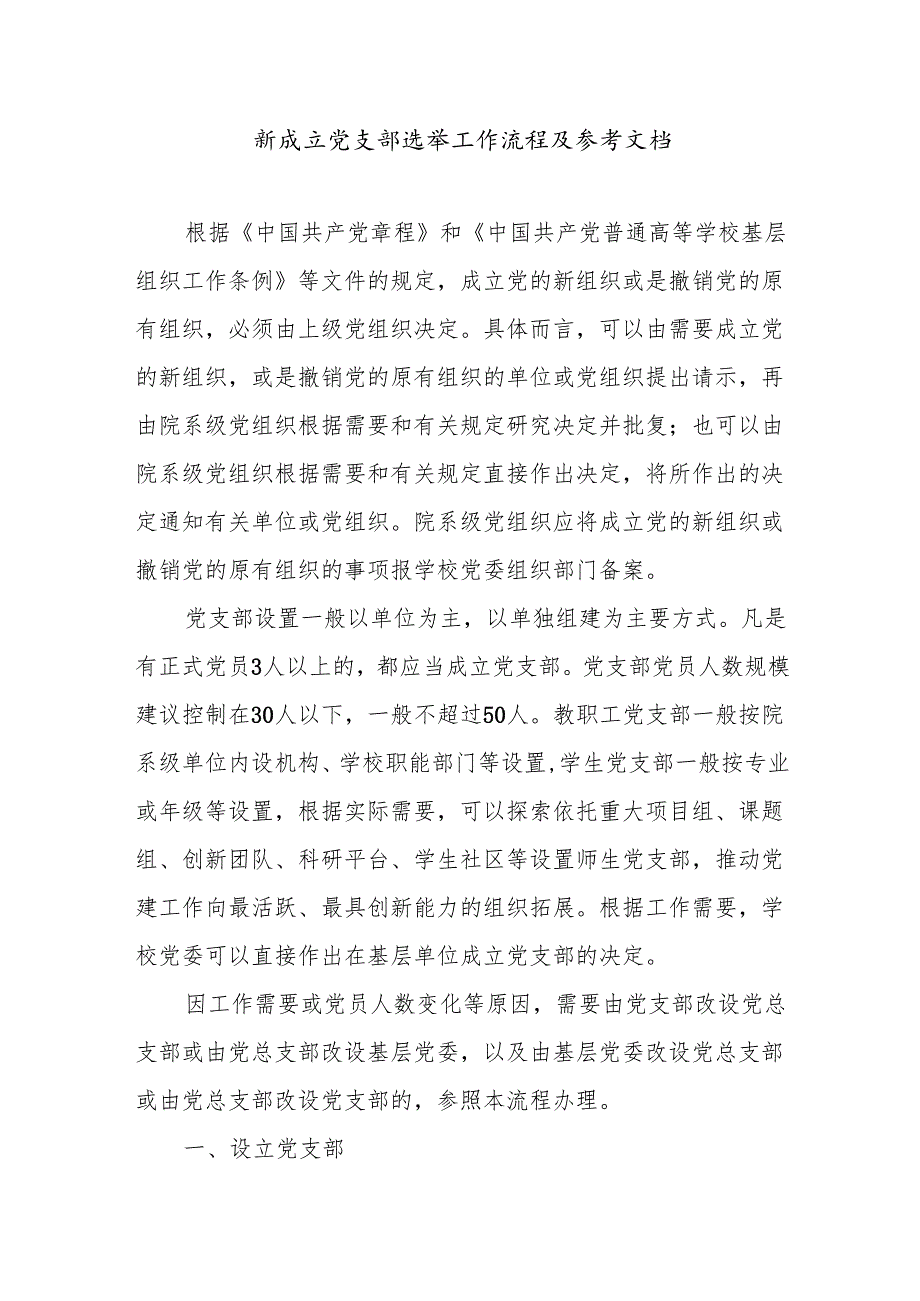 新成立党支部选举工作流程及参考文档.docx_第1页
