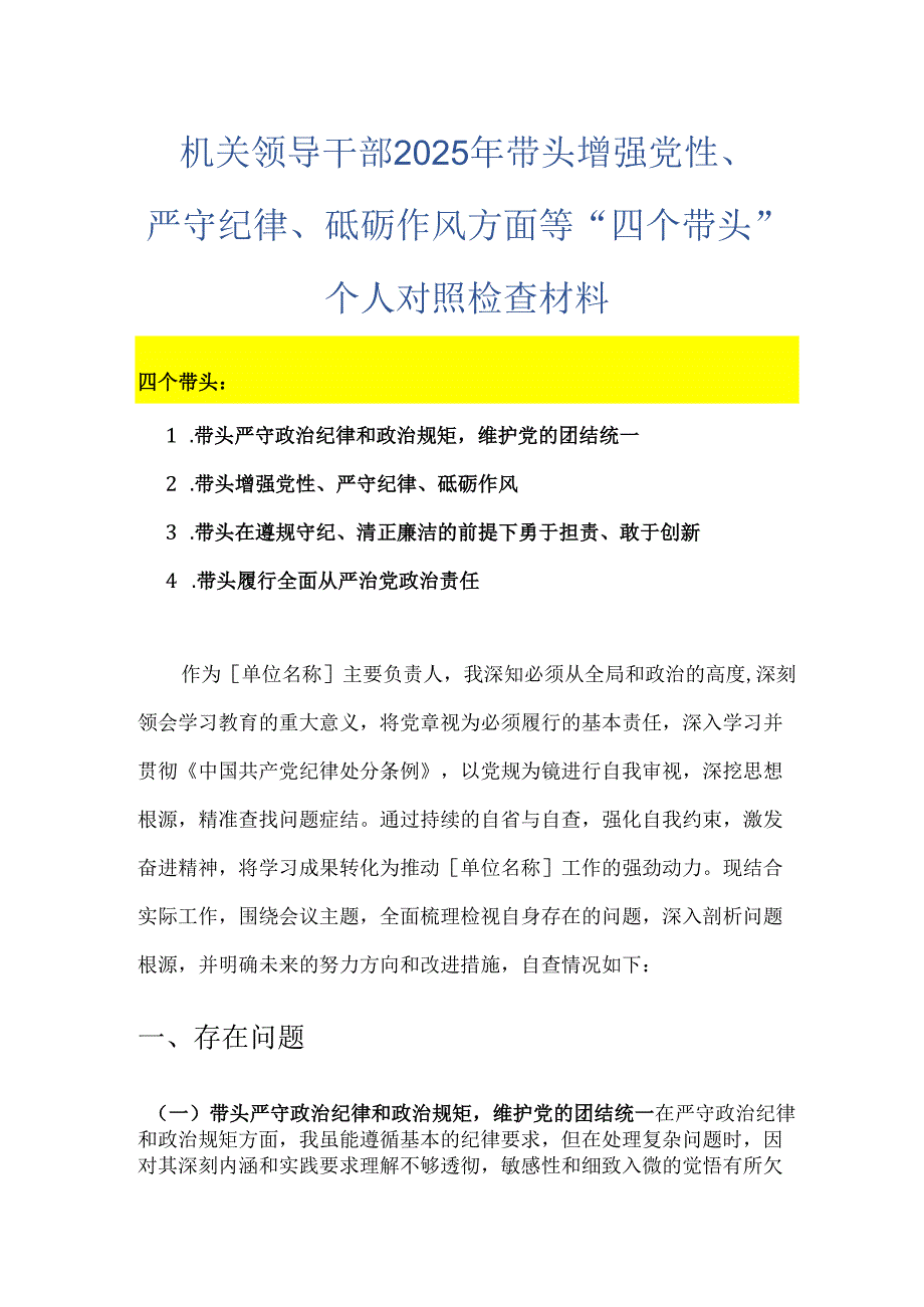 机关领导干部 2025 年带头增强党性、严守纪律、砥砺作风方面等“四个带头”个人对照检查材料.docx_第1页