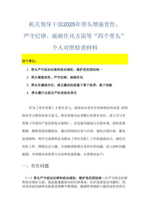 机关领导干部 2025 年带头增强党性、严守纪律、砥砺作风方面等“四个带头”个人对照检查材料.docx