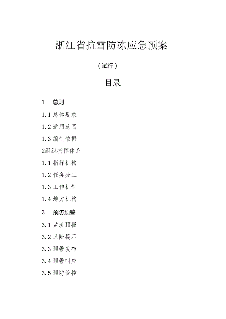 2024版《浙江省抗雪防冻应急预案》全文+【解读】.docx_第1页