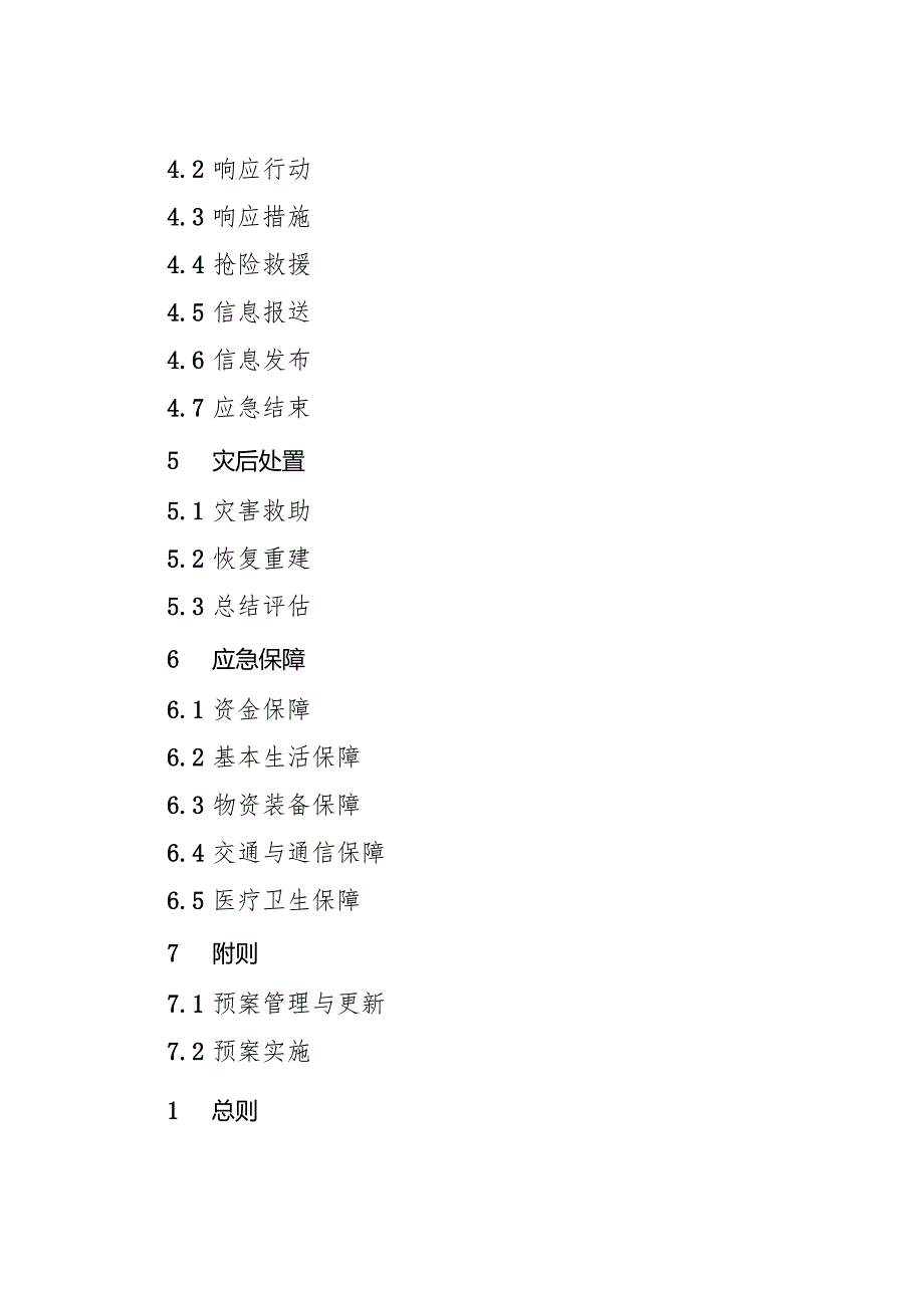 2024版《浙江省抗雪防冻应急预案》全文+【解读】.docx_第3页