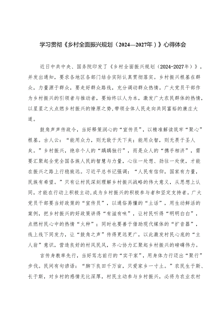 5篇 学习贯彻《乡村全面振兴规划（2024—2027年）》心得体会参考范文.docx_第1页