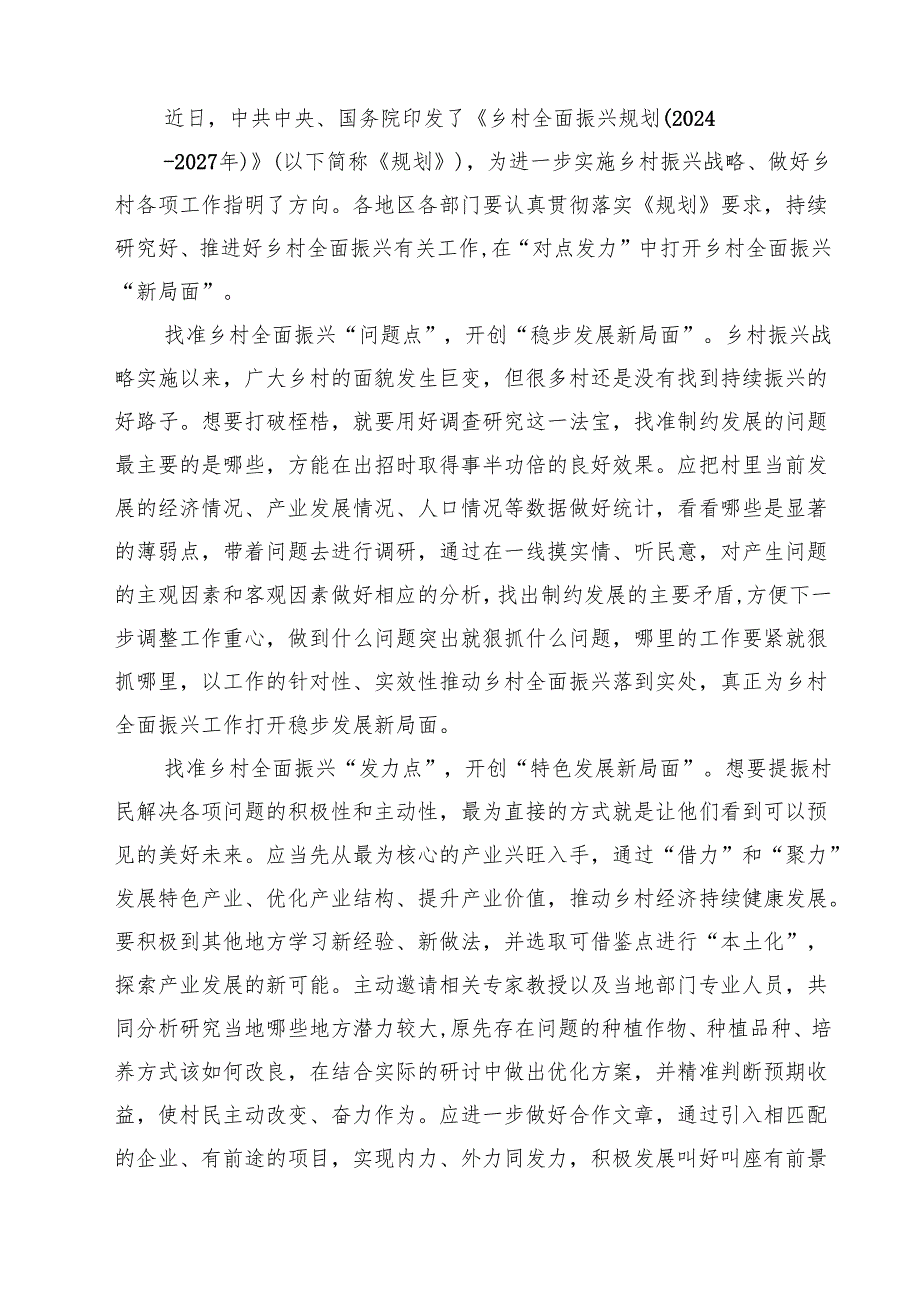 5篇 学习贯彻《乡村全面振兴规划（2024—2027年）》心得体会参考范文.docx_第3页
