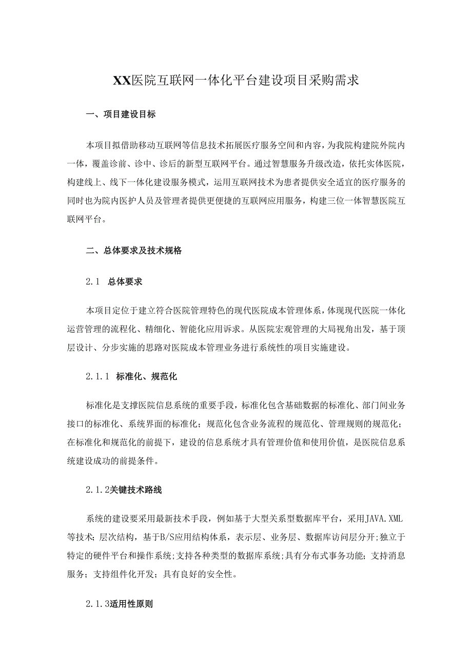XX医院互联网一体化平台建设项目采购需求.docx_第1页