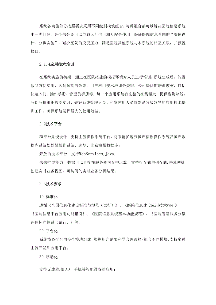 XX医院互联网一体化平台建设项目采购需求.docx_第2页
