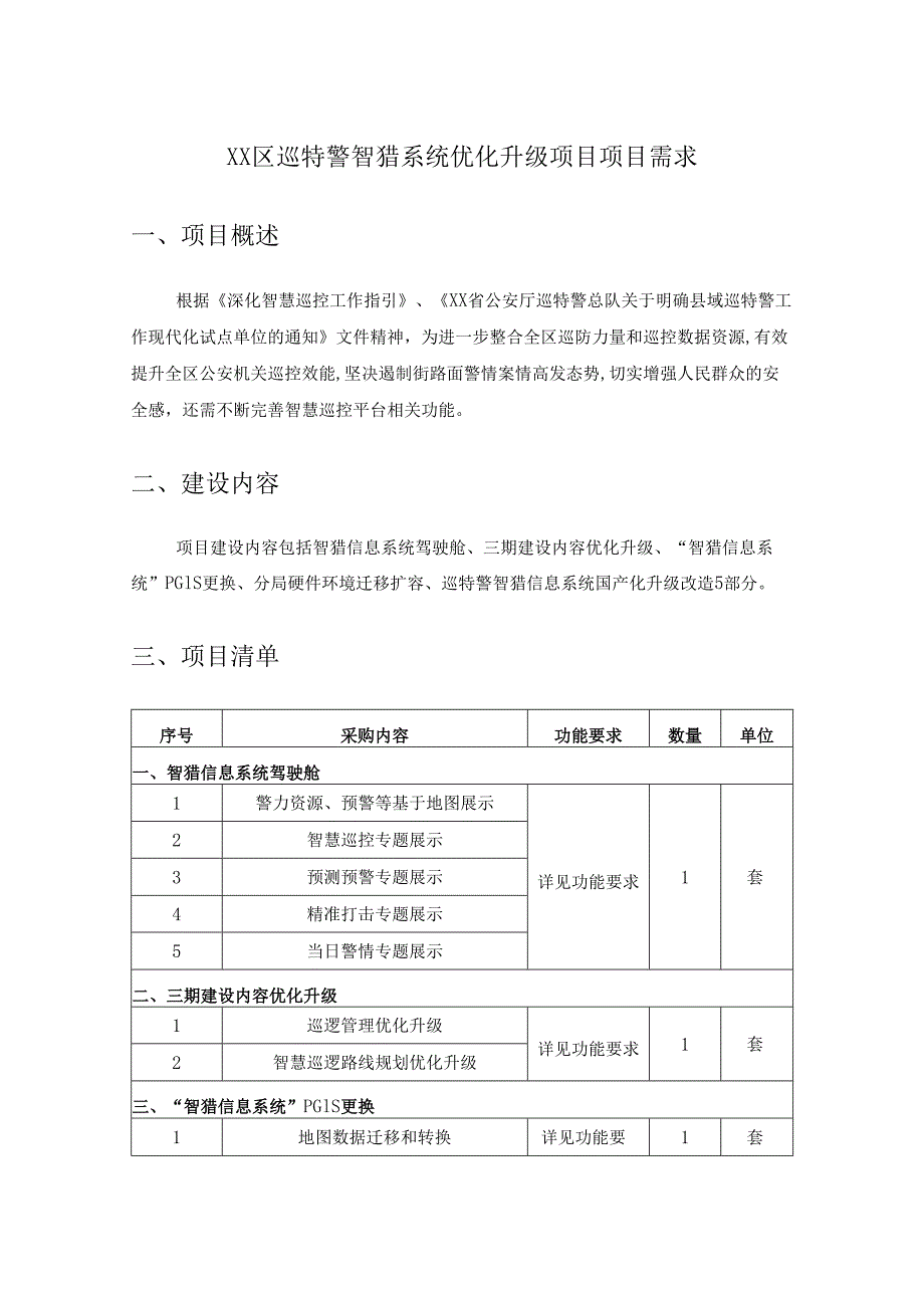 XX区巡特警智猎系统优化升级项目项目需求.docx_第1页